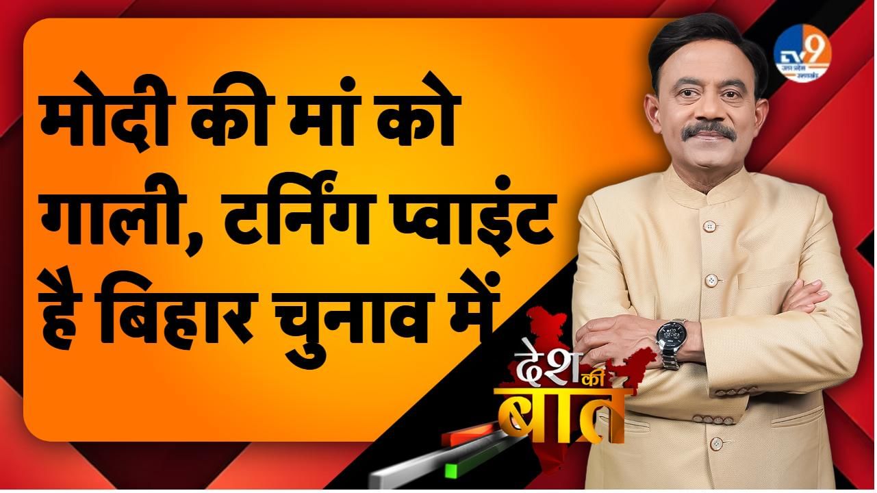 DESH KI BAAT: मोदी की मां को गाली, टर्निंग प्वाइंट है बिहार चुनाव में