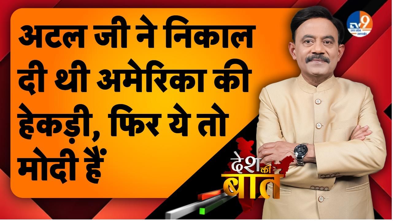 DESH KI BAAT: अटल जी ने निकाल दी थी अमेरिका की हेकड़ी, फिर ये तो मोदी हैं