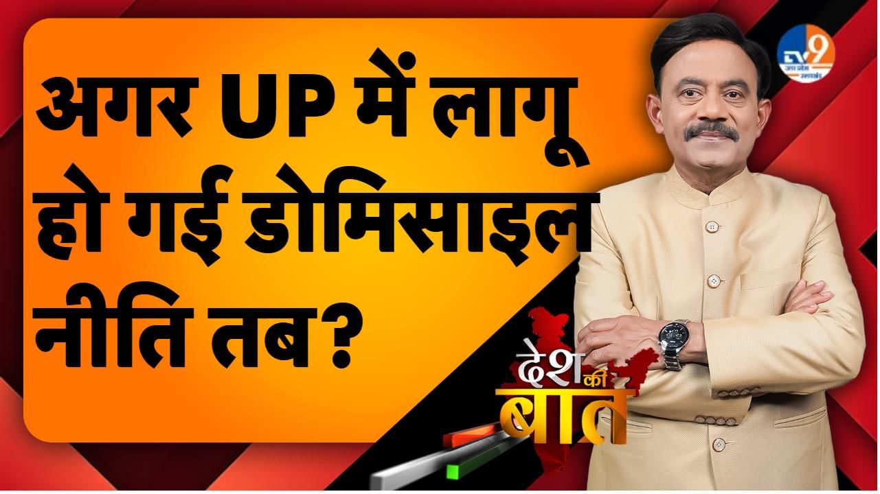 DESH KI BAAT: अगर UP में लागू हो गई डोमिसाइल नीति तब?
