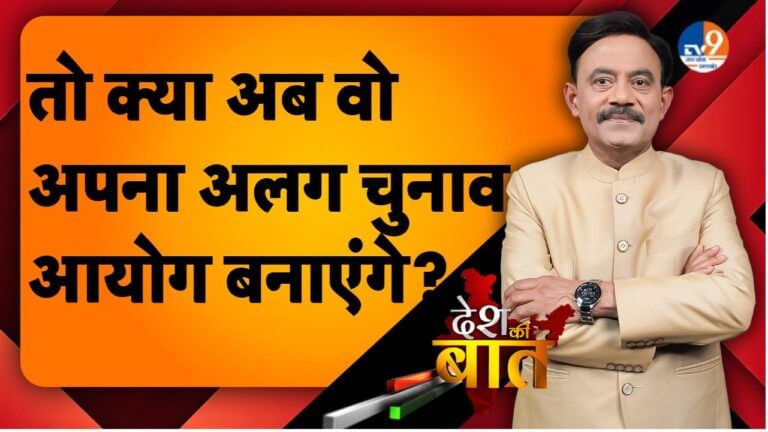DESH KI BAAT: तो क्या अब वो अपना अलग चुनाव आयोग बनाएंगे?