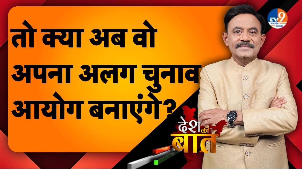 DESH KI BAAT: तो क्या अब वो अपना अलग चुनाव आयोग बनाएंगे?