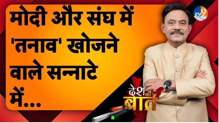 DESH KI BAAT: मोदी और संघ में ‘तनाव’ खोजने वाले सन्नाटे में…