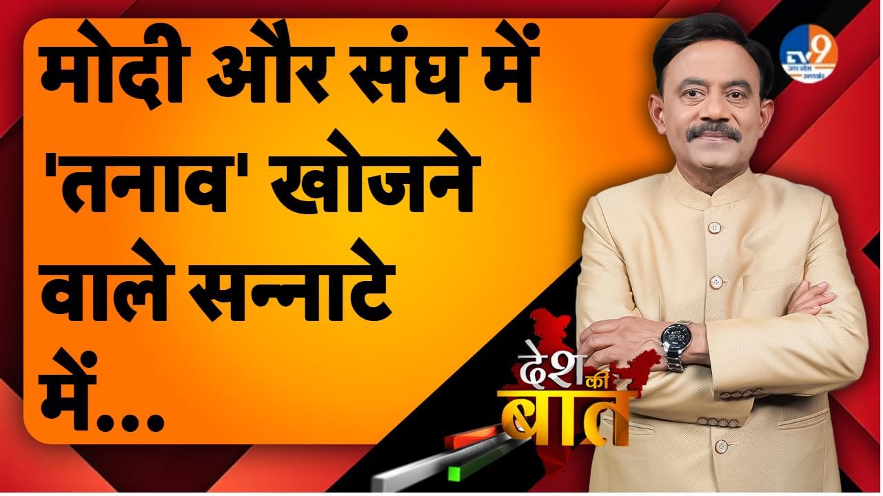 DESH KI BAAT: मोदी और संघ में ‘तनाव’ खोजने वाले सन्नाटे में…