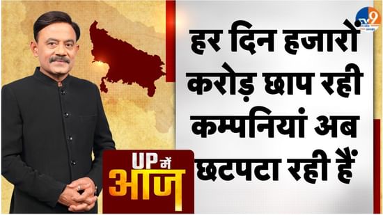 UP MEIN AAJ: हर दिन हजारों करोड़ छाप रही कम्पनियां अब छटपटा रही हैं