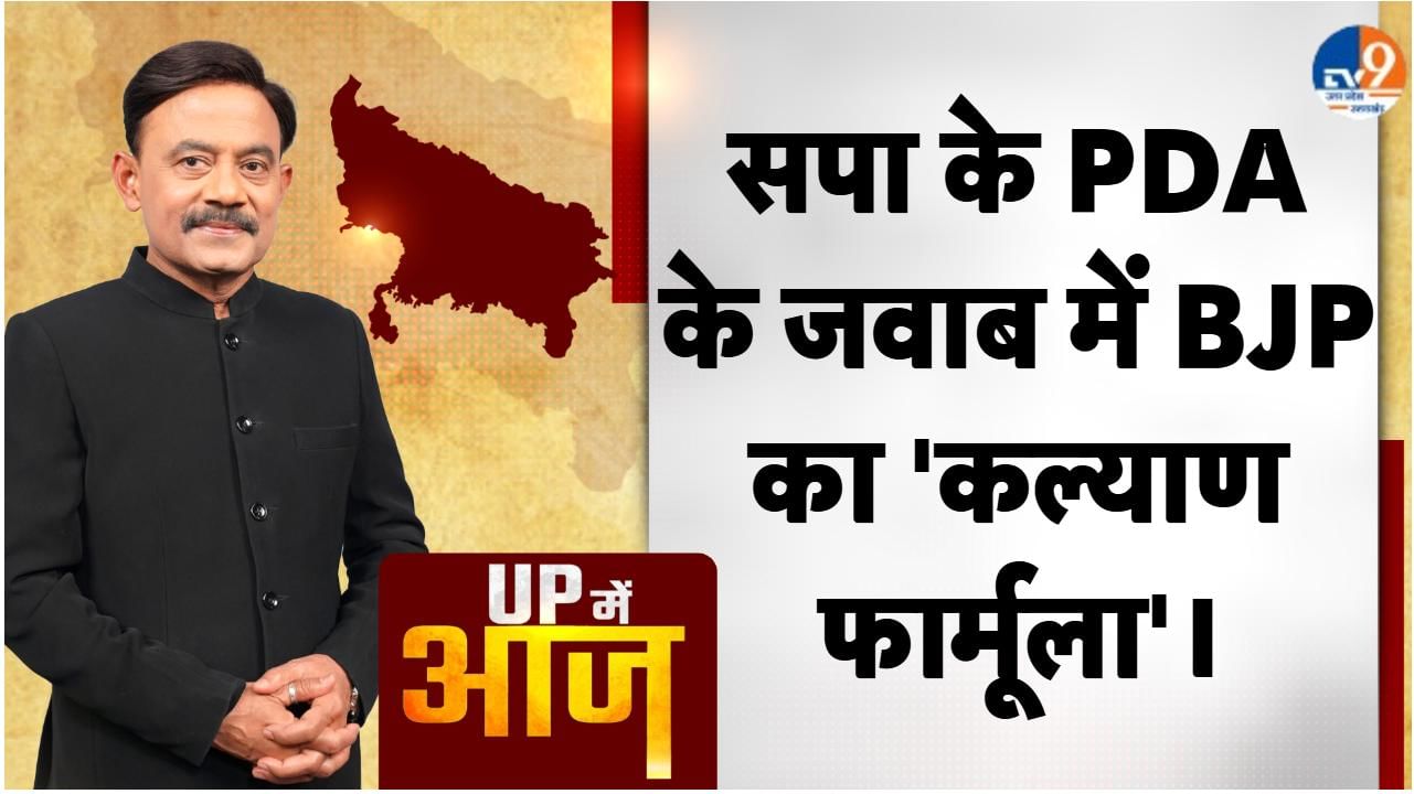 UP MEIN AAJ: सपा के PDA के जवाब में BJP का ‘कल्याण फार्मूला’