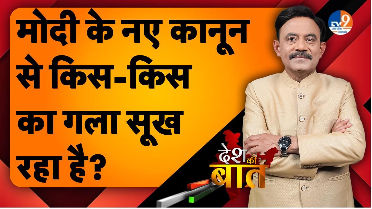 DESH KI BAAT: मोदी के नए कानून से किस-किस का गला सूख रहा है?