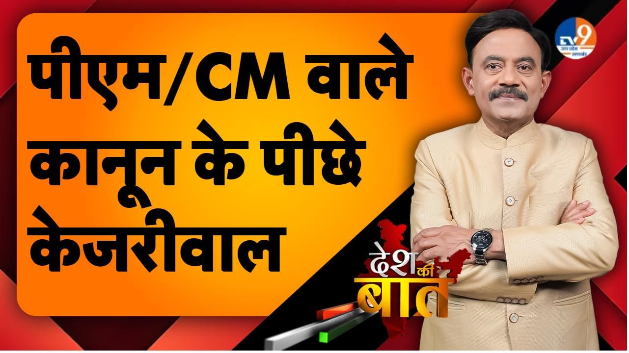 DESH KI BAAT: पीएम/CM वाले कानून के पीछे केजरीवाल