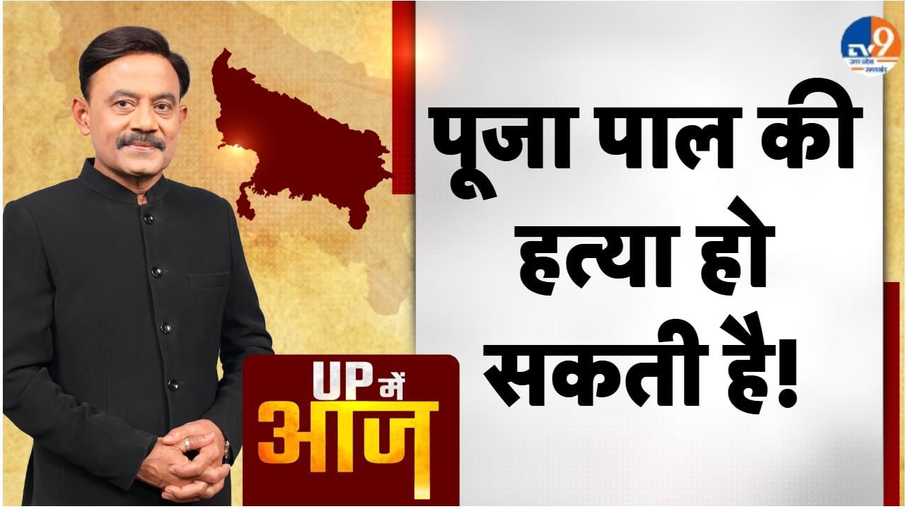 UP MEIN AAJ: पूजा पाल की हत्या हो सकती है!
