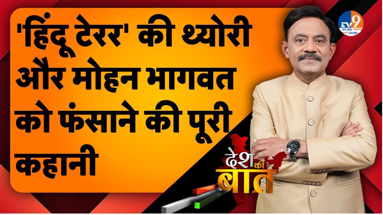 DESH KI BAAT: ‘हिंदू टेरर’ की थ्योरी और मोहन भागवत को फंसाने की पूरी कहानी