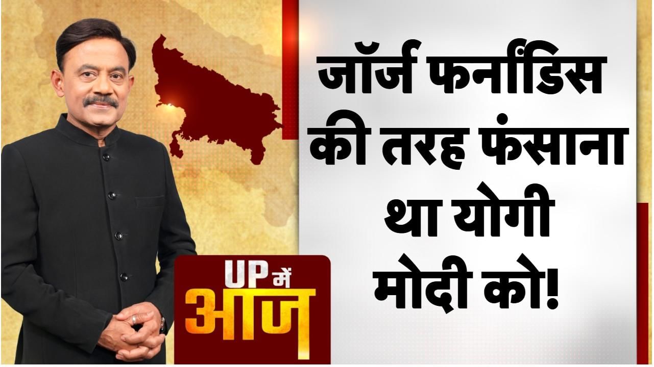 UP Mein Aaj: जॉर्ज फर्नांडिस की तरह फंसाना था योगी-मोदी को!
