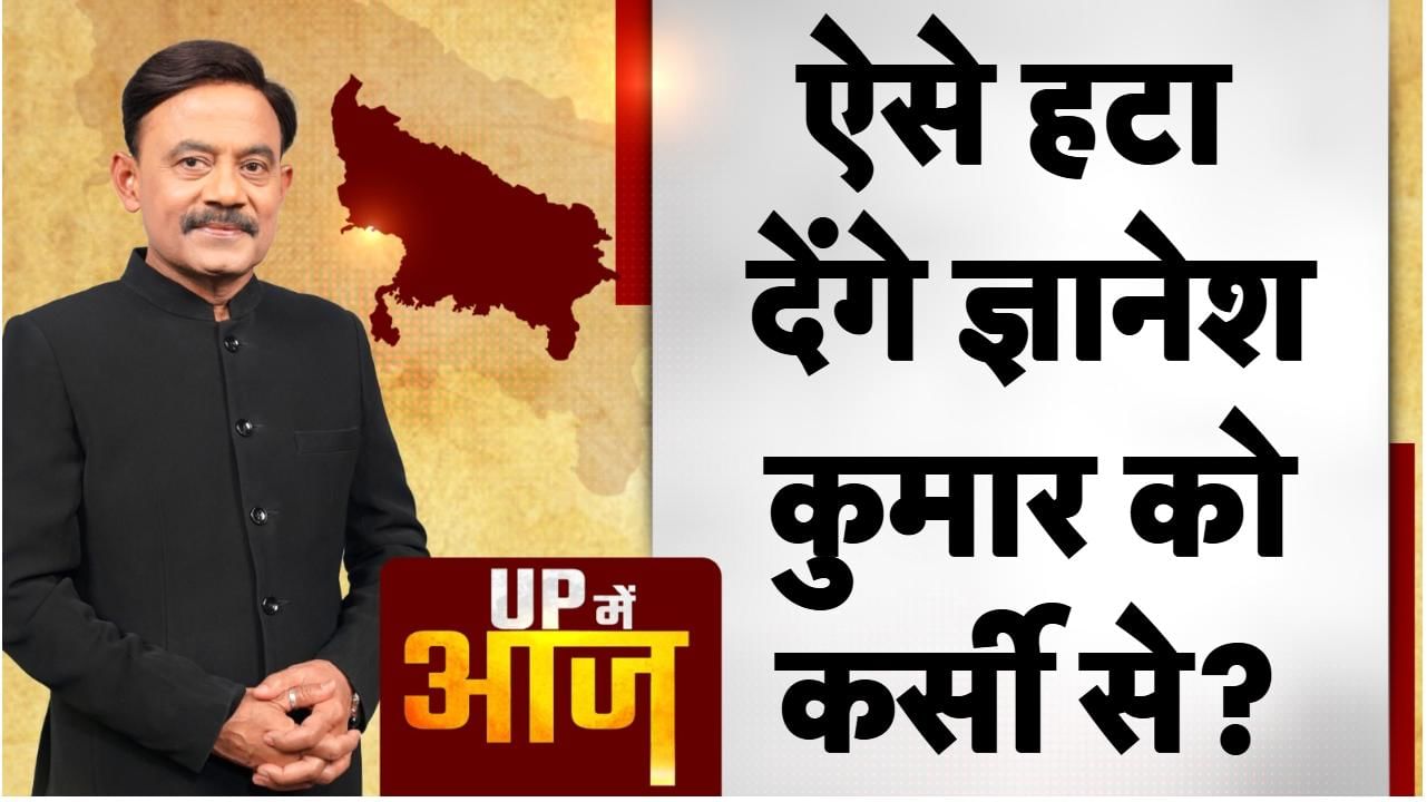 UP Mein Aaj: ऐसे हटा देंगे ज्ञानेश कुमार को कर्सी से?