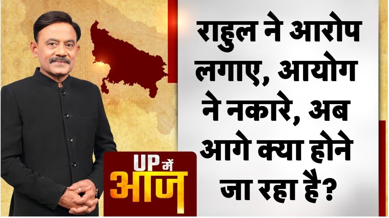 UP Mein Aaj: राहुल ने आरोप लगाए, आयोग ने नकारे, अब आगे क्या होने जा रहा है?