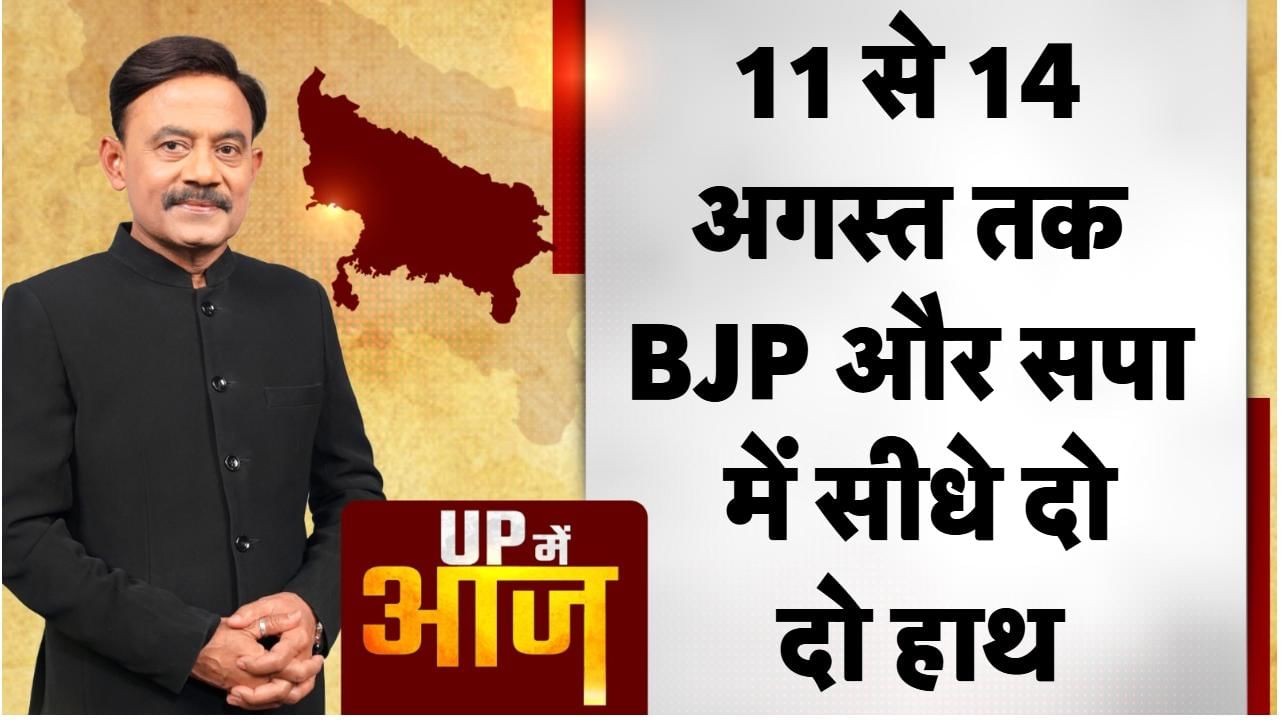 UP Mein Aaj: 11 से 14 अगस्त तक, BJP और सपा में सीधे दो-दो हाथ