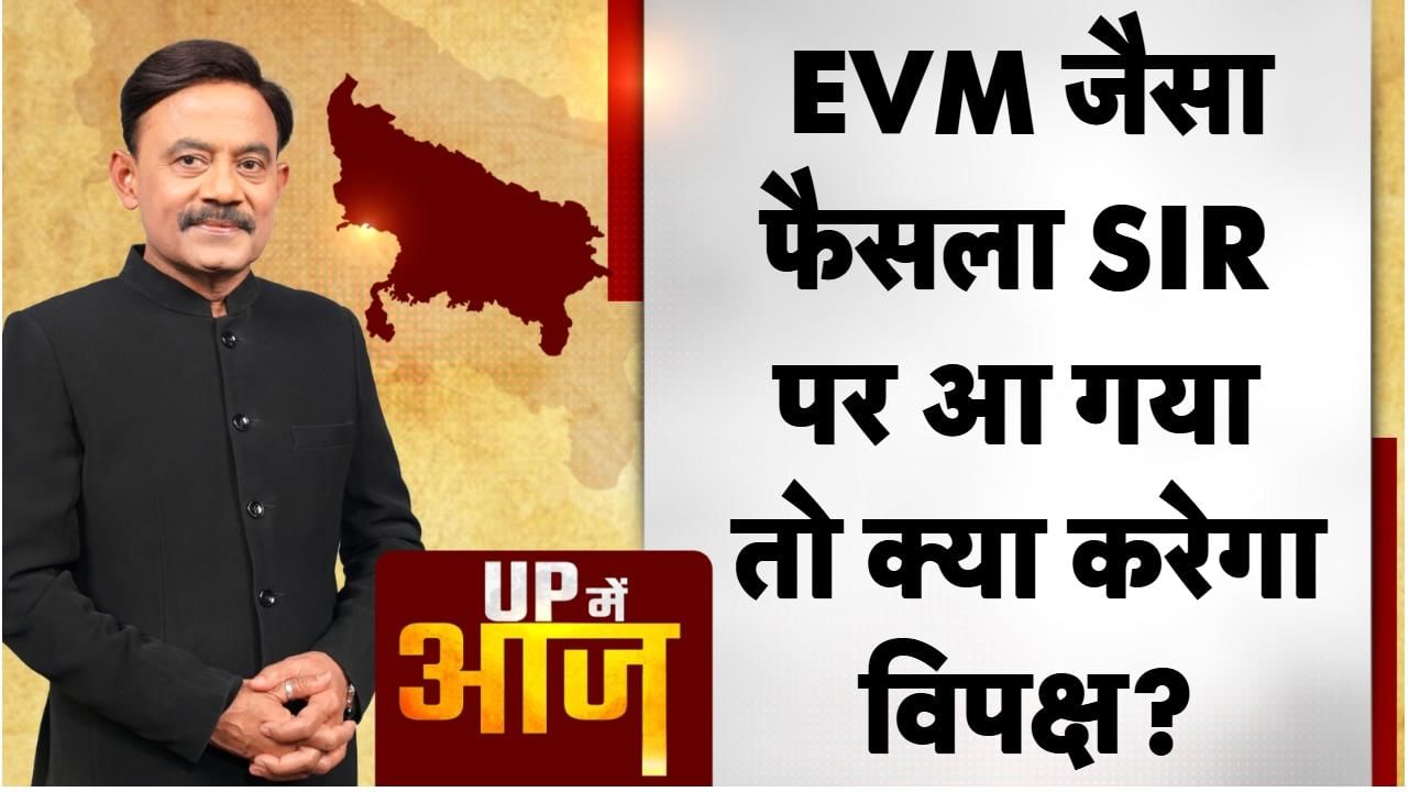 UP Mein Aaj: EVM जैसा फैसला SIR पर आ गया तो क्या करेगा विपक्ष?