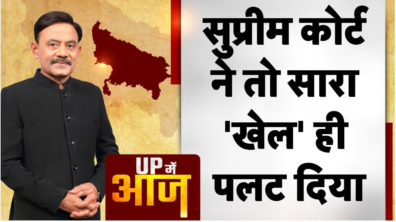 UP Mein Aaj: सुप्रीम कोर्ट ने तो सारा ‘खेल’ ही पलट दिया