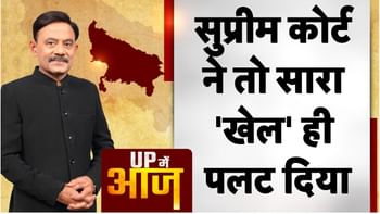 UP Mein Aaj: सुप्रीम कोर्ट ने तो सारा ‘खेल’ ही पलट दिया