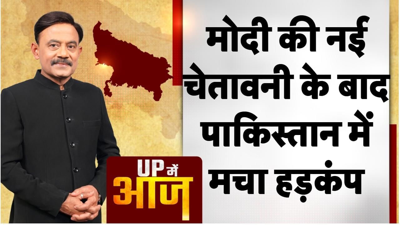UP Mein Aaj: मोदी की नई चेतावनी के बाद पाकिस्तान में मचा हड़कंप