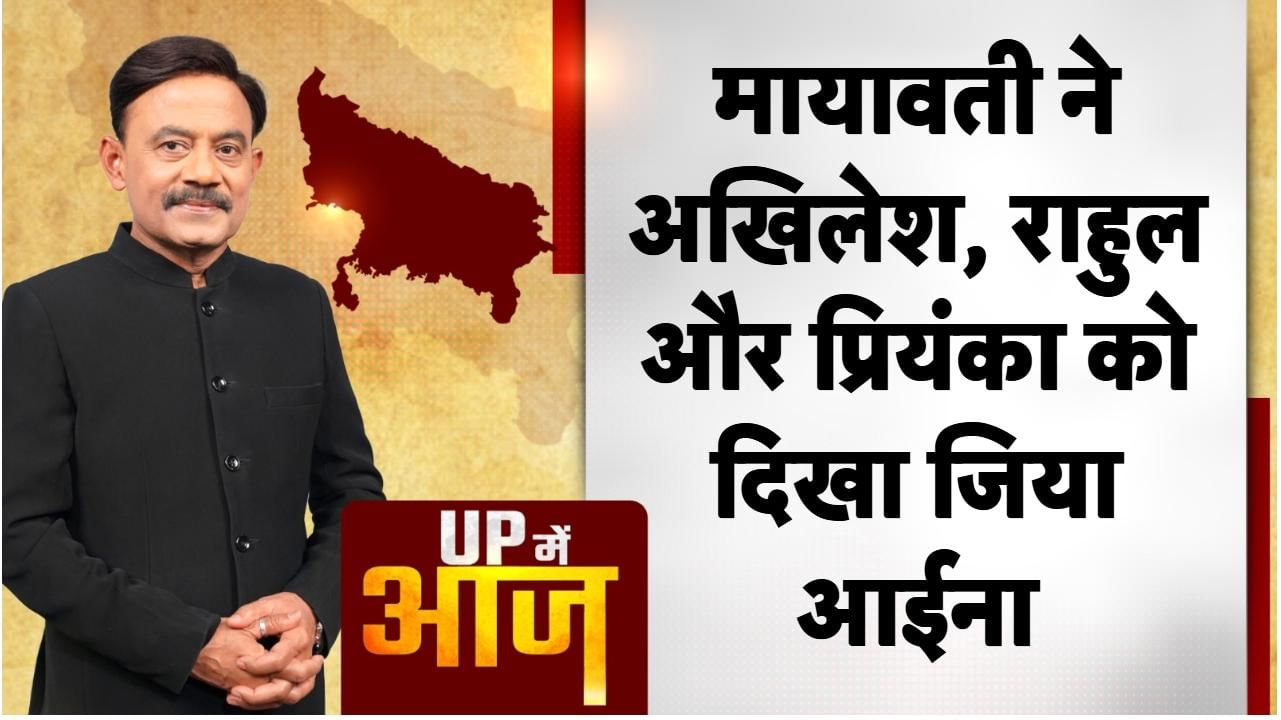 UP Mein Aaj: मायावती ने अखिलेश, राहुल और प्रियंका को दिखा जिया आईना