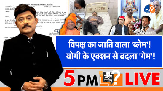 विपक्ष का जाति वाला ‘ब्लेम’, योगी के एक्शन से बदला ‘गेम’!