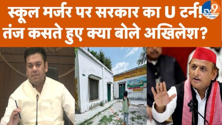 स्कूल मर्जर पर सरकार का यू-टर्न! तंज कसते हुए क्या बोले अखिलेश?