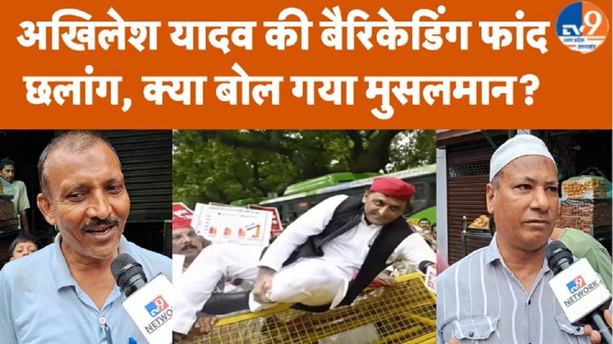 अखिलेश की बैरिकेडिंग फांद छलांग, खुश हो गए पश्चिमी यूपी के मुसलमान