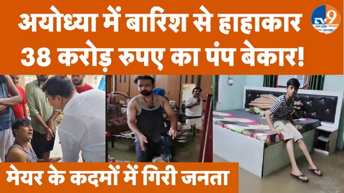 अयोध्या में बारिश से हाहाकार