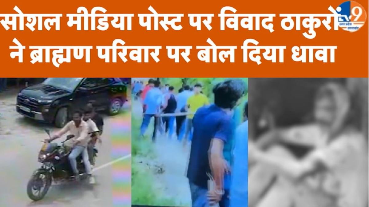 ठाकुरों ने ब्राह्मण परिवार पर बोल दिया धावा