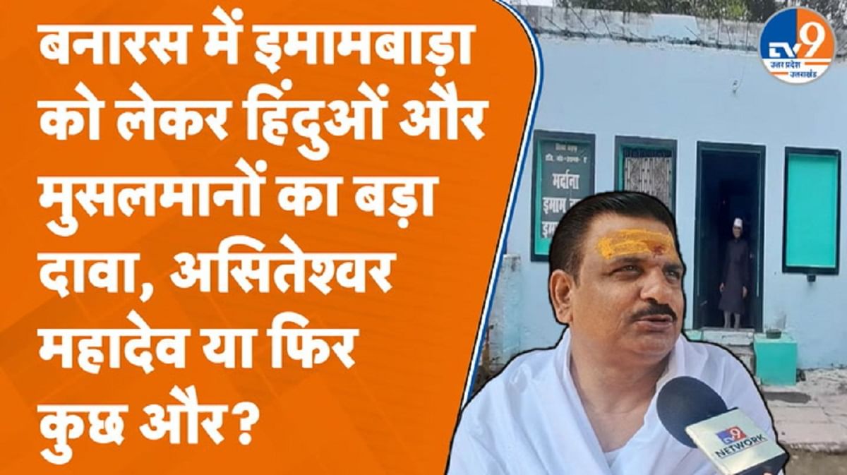 वाराणसी में इमामबाड़ा को लेकर हिंदुओं और मुसलमानों का बड़ा दावा