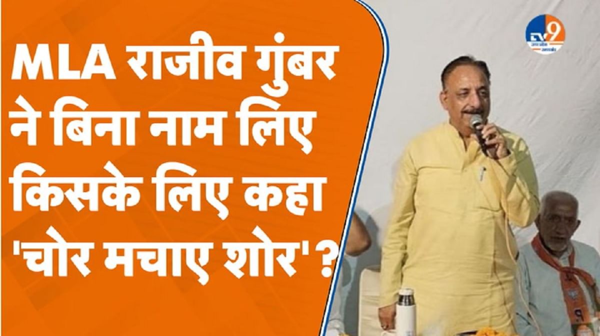 भाजपा विधायक राजीव गुंबर
