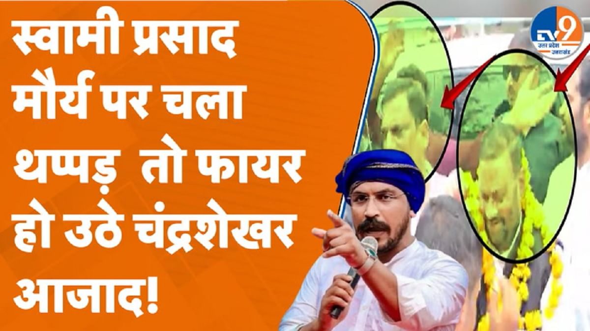 स्वामी प्रसाद मौर्य पर चला थप्पड़ तो फायर हो उठे सांसद चंद्रशेखर आजाद