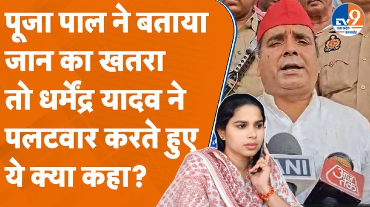 पूजा पाल ने बताया जान का खतरा तो सपा सांसद धर्मेंद्र यादव ने किया पलटवार