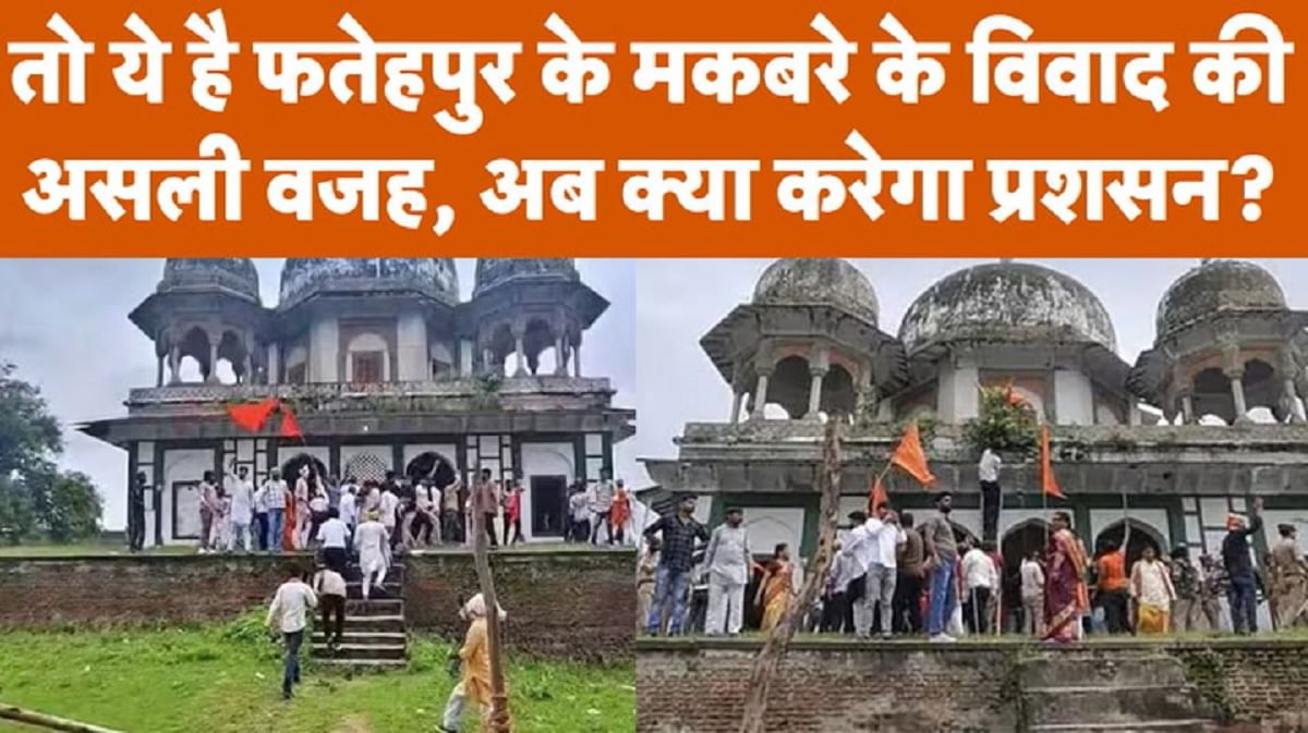 ये है फतेहपुर के मकबरे के विवाद की असली वजह