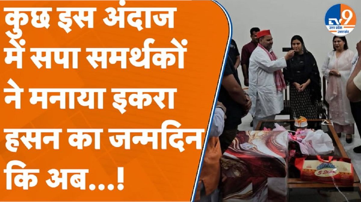 सपा समर्थकों ने मनाया सांसद इकरा हसन का जन्मदिन