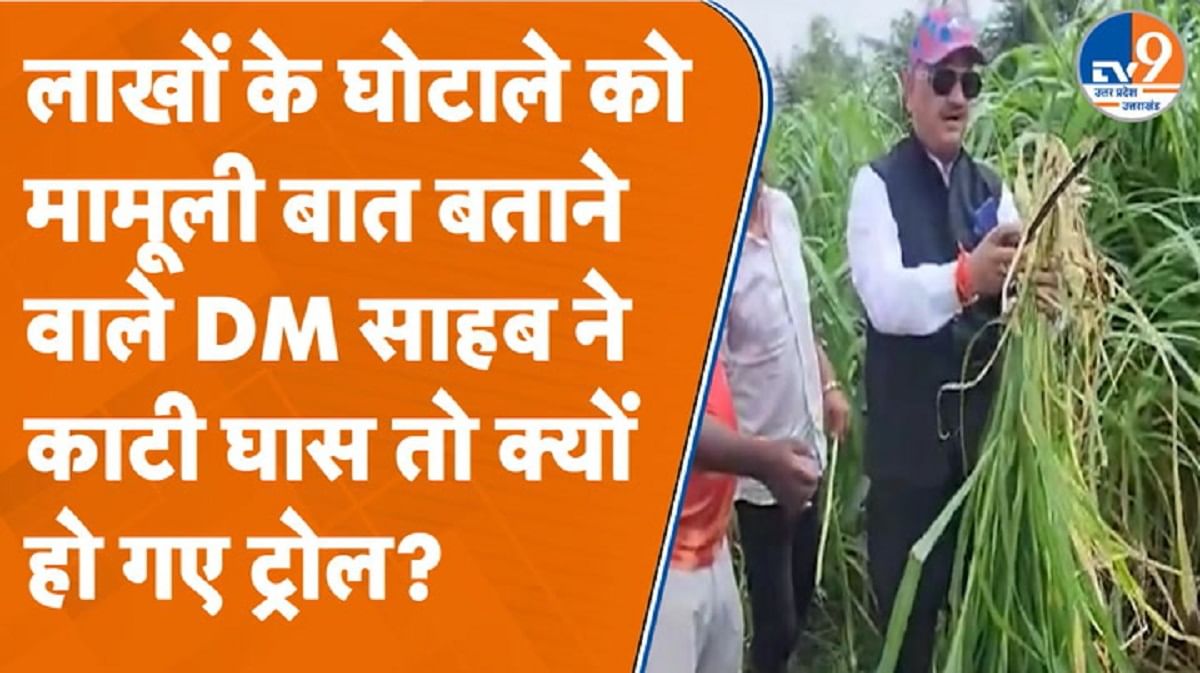 लाखों के घोटाले को मामूली बात बताने वाले DM साहब ने काटी घास तो क्यों हो गए ट्रोल?