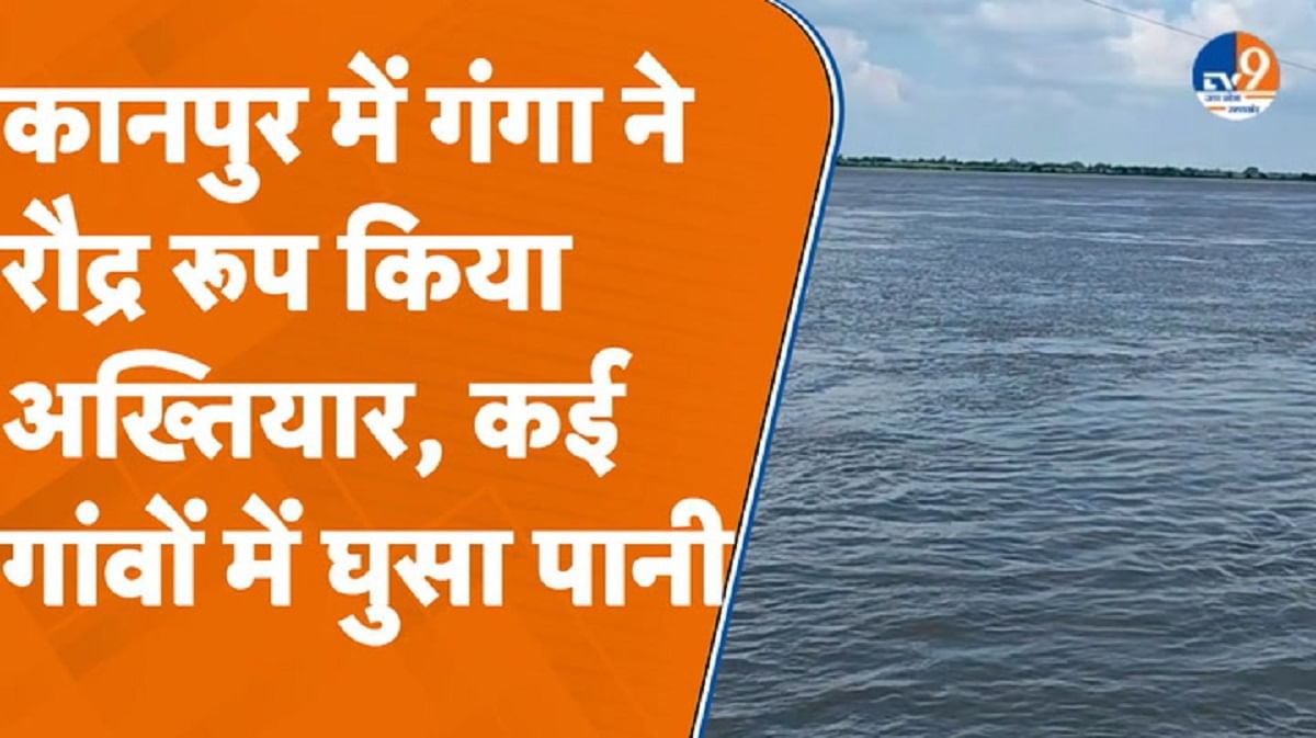 कानपुर में गंगा ने रौद्र रूप किया अख्तियार, कई गांवों में घुसा पानी कानपुर में गंगा ने रौद्र रूप किया अख्तियार, कई गांवों में घुसा पानी