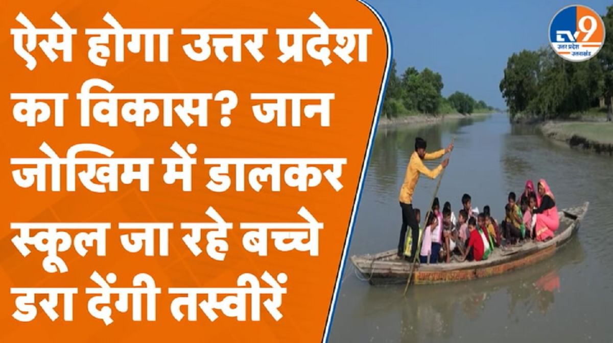 जिंदगी दांव पर लगाकर स्कूल जा रहे हैं बच्चे