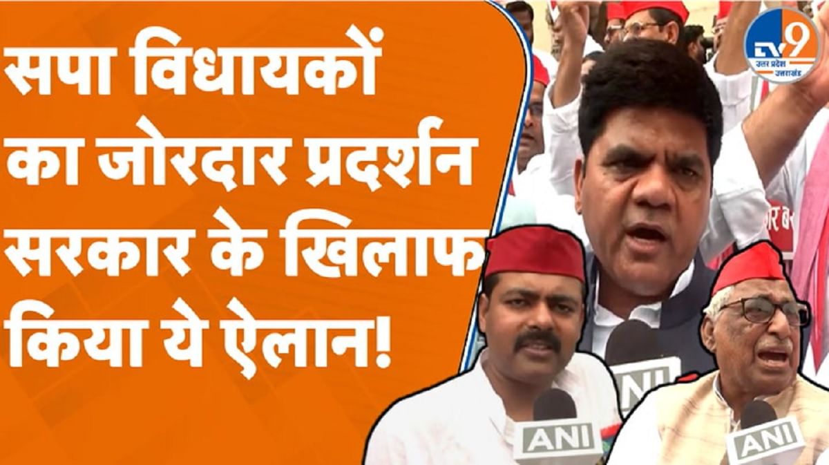 सपा विधायकों का विधानसभा के बाहर जोरदार प्रदर्शन