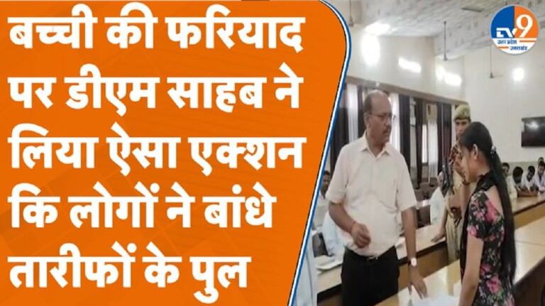 बच्ची ने लगाई इलाज कराने की गुहार तो डीएम साहब बोले- चिंता मत करो