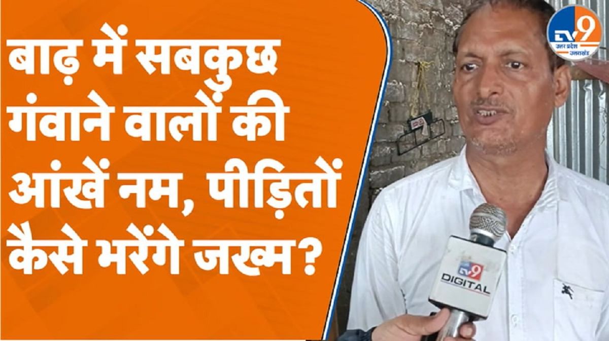 बाढ़ में सबकुछ गंवाने वालों की आंखें नम