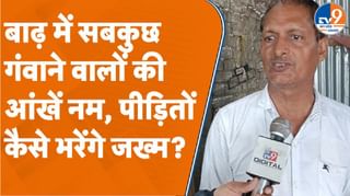 बाढ़ में सबकुछ गंवाने वालों की आंखें नम, पीड़ितों कैसे भरेंगे जख्म?