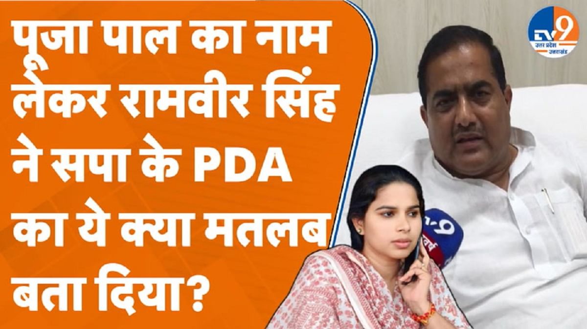 पूजा पाल का नाम लेकर रामवीर सिंह ने सपा के PDA का ये क्या मतलब बता दिया?