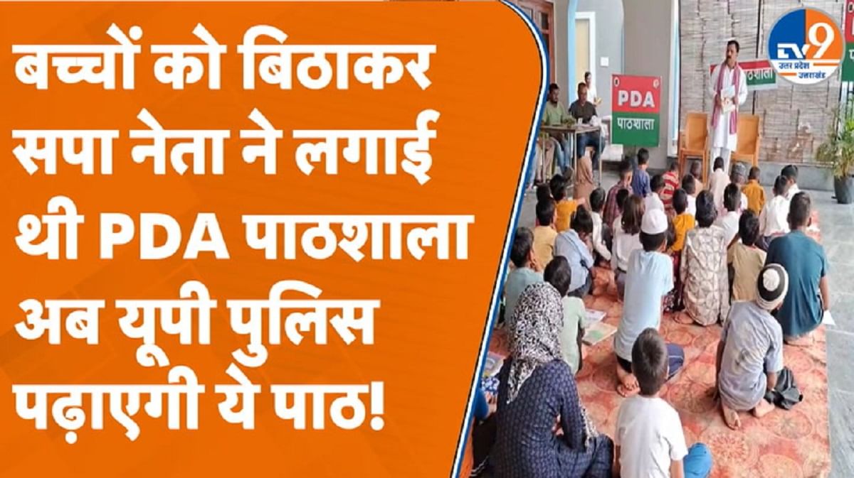बच्चों को बिठाकर सपा नेता ने लगाई थी PDA पाठशाला, अब पुलिस पढ़ाएगी ये पाठ!