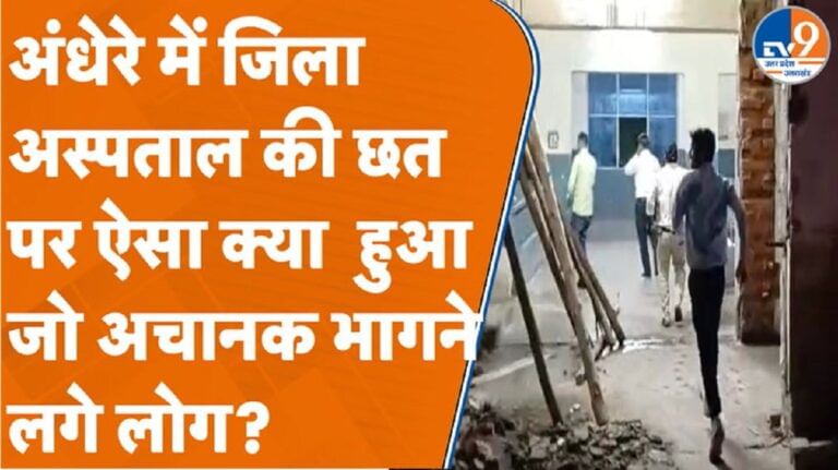 अंधेरे में जिला अस्पताल की छत पर ऐसा क्या हुआ कि जो अचानक भागने लगे लोग?