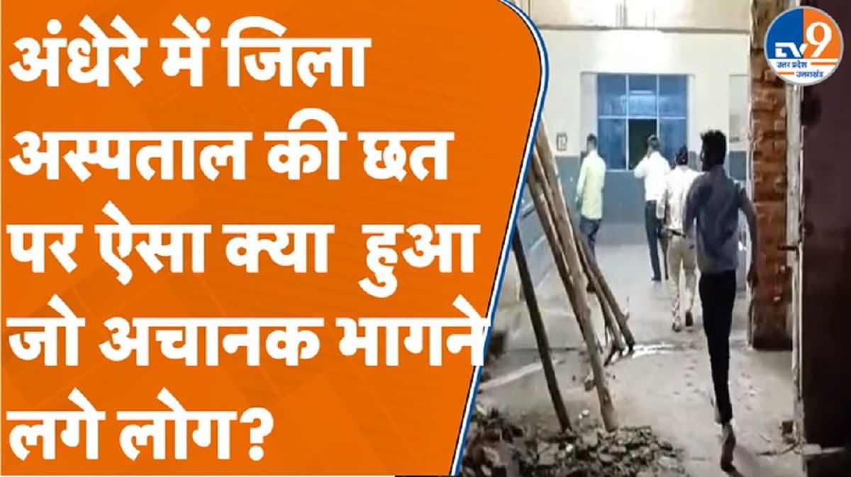 अंधेरे में जिला अस्पताल की छत पर ऐसा क्या हुआ कि जो अचानक भागने लगे लोग?