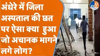 अंधेरे में जिला अस्पताल की छत पर ऐसा क्या हुआ कि जो अचानक भागने लगे लोग?