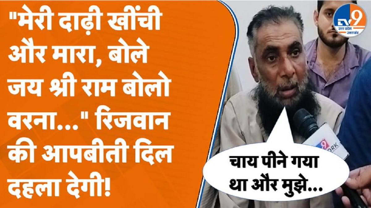 रिजवान की आपबीती