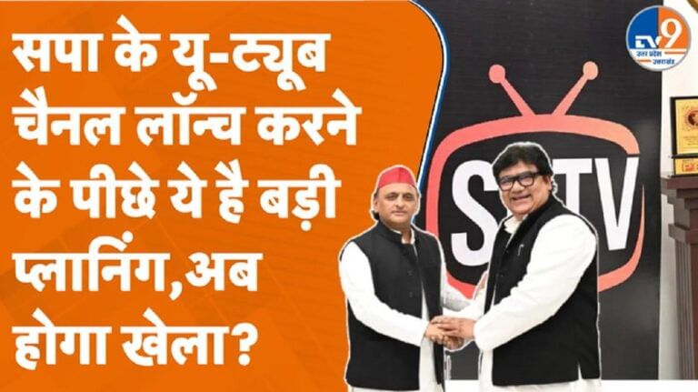 समाजवादी पार्टी के यू-ट्यूब चैनल लॉन्च करने के पीछे ये है बड़ी प्लानिंग