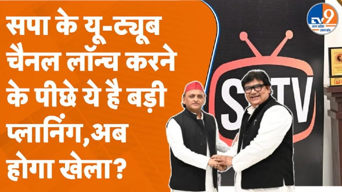 समाजवादी पार्टी का यू-ट्यूब चैनल लॉन्च