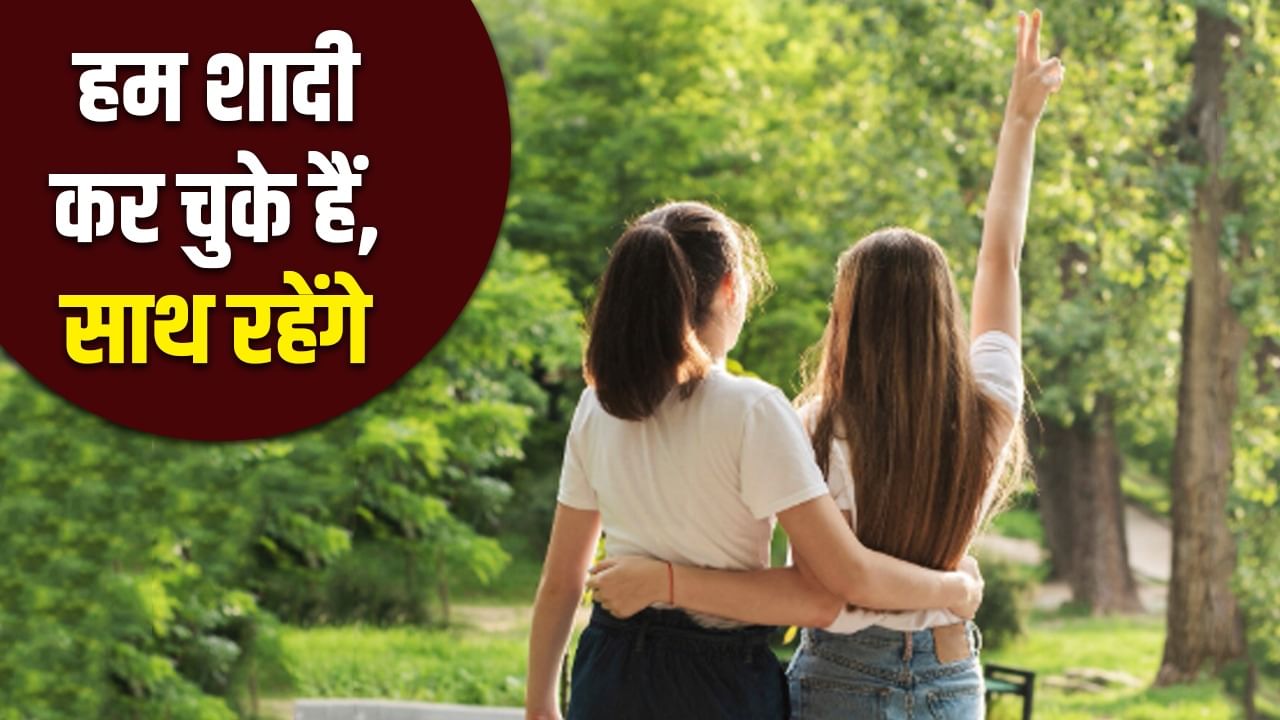 दो सहेलियों ने कमरे में जाकर लगा ली कुंडी, बोलीं हम पहले ही कर चुके हैं शादी, अब रहेंगे साथ साथ दो सहेलियों ने कमरे में जाकर लगा ली कुंडी, बोलीं हम पहले ही कर चुके हैं शादी, अब रहेंगे साथ साथ