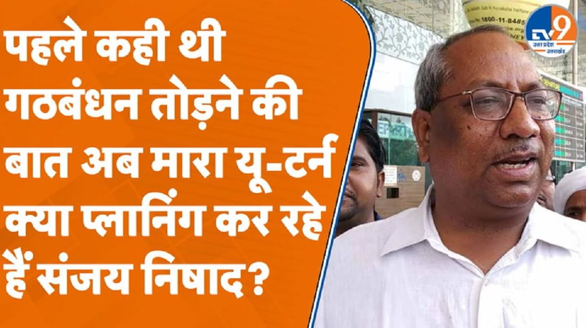 BJP से गठबंधन तोड़ने पर संजय निषाद का यू-टर्न, क्या प्लानिंग कर रहे हैं?